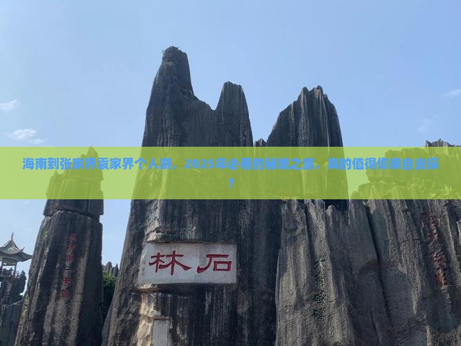 海南到张家界袁家界个人游