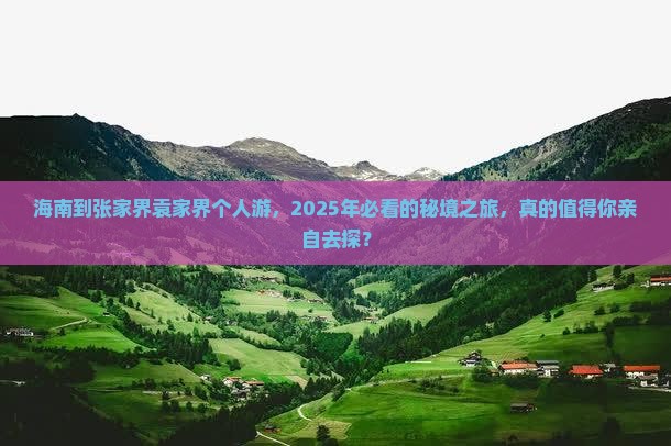 海南到张家界袁家界个人游