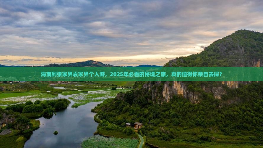 海南到张家界袁家界个人游