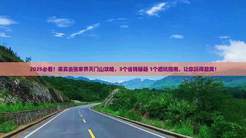 来宾去张家界天门山攻略