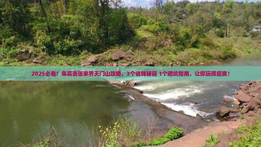 来宾去张家界天门山攻略