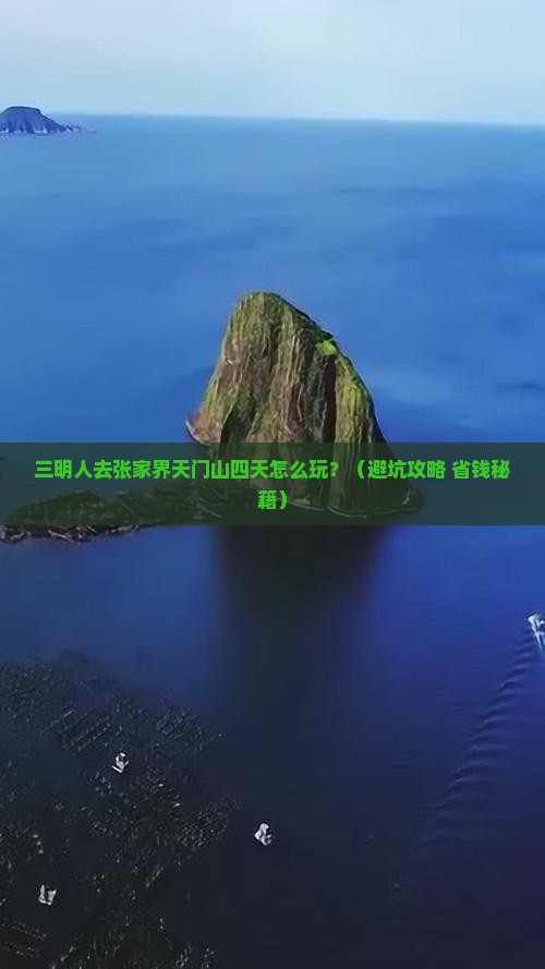 三明去张家界天门山四日游