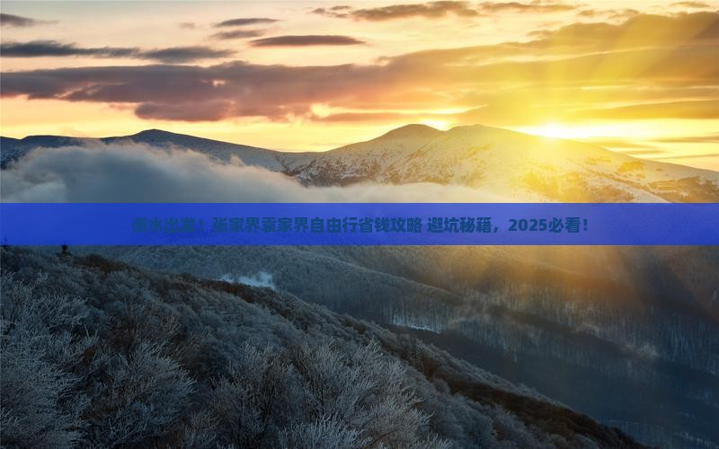 衡水到张家界袁家界自由行