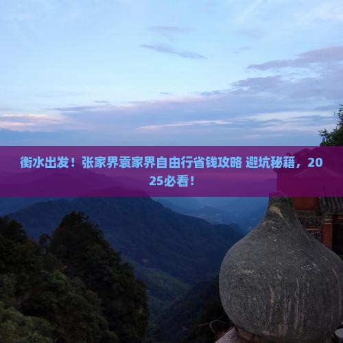 衡水到张家界袁家界自由行