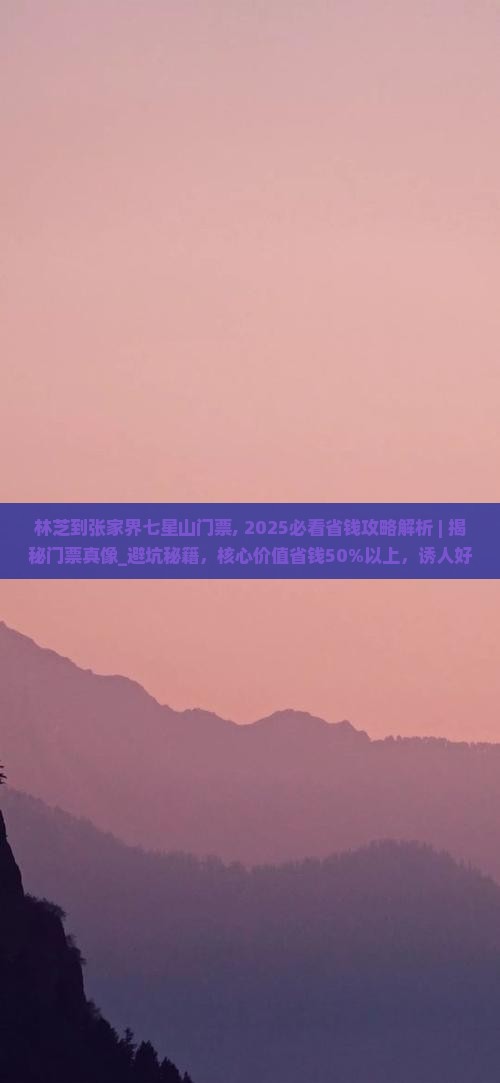 林芝到张家界七星山门票