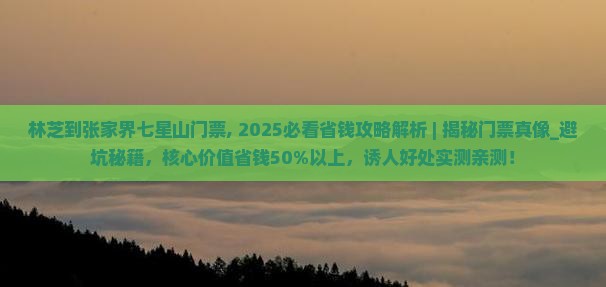 林芝到张家界七星山门票