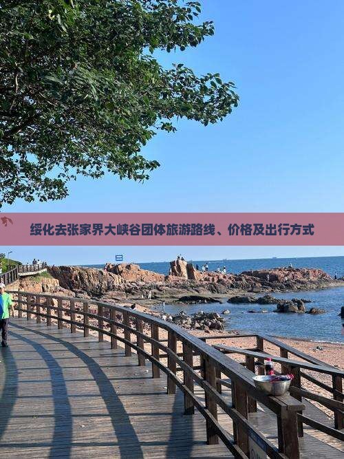 绥化去张家界大峡谷团体旅游