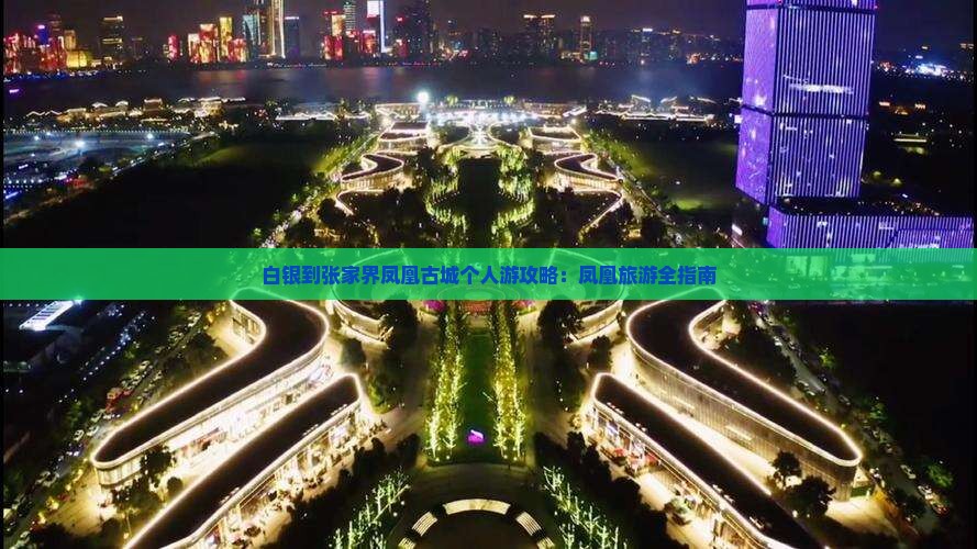 白银到张家界凤凰古城个人游