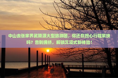 中山去张家界武陵源大型旅游团