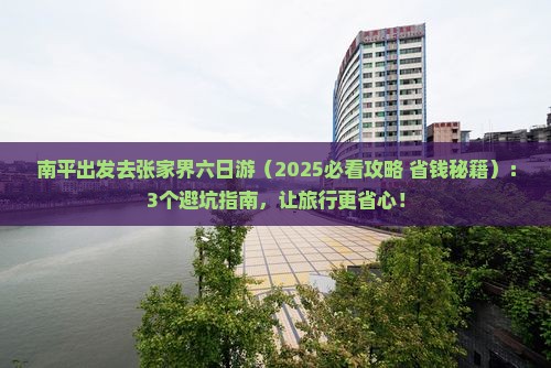 南平去张家界六日游