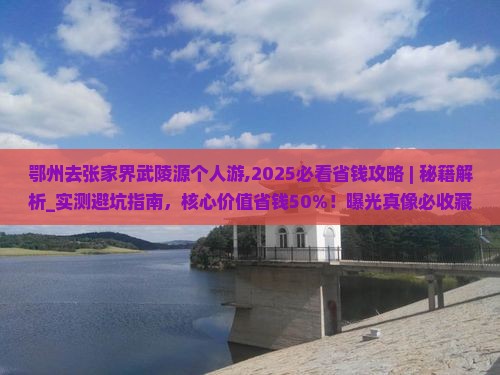 鄂州去张家界武陵源个人游