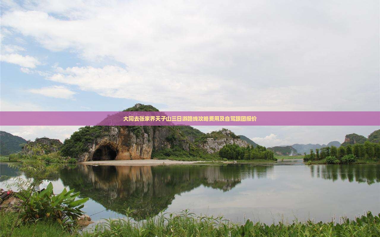 大同去张家界天子山三日游