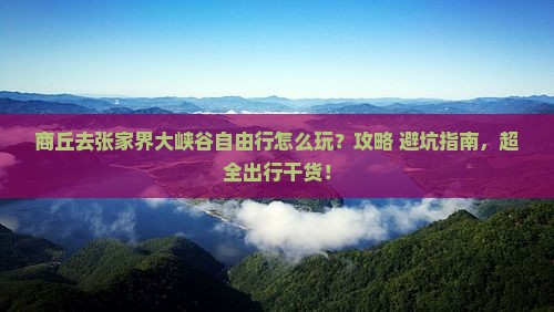 商丘去张家界大峡谷自由行