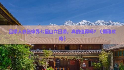 吕梁去张家界七星山六日游
