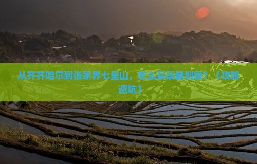 齐齐哈尔去张家界七星山门票