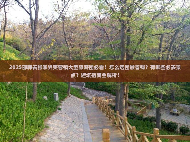 邯郸去张家界芙蓉镇大型旅游团