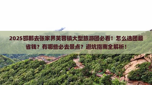 邯郸去张家界芙蓉镇大型旅游团
