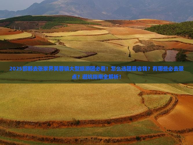 邯郸去张家界芙蓉镇大型旅游团