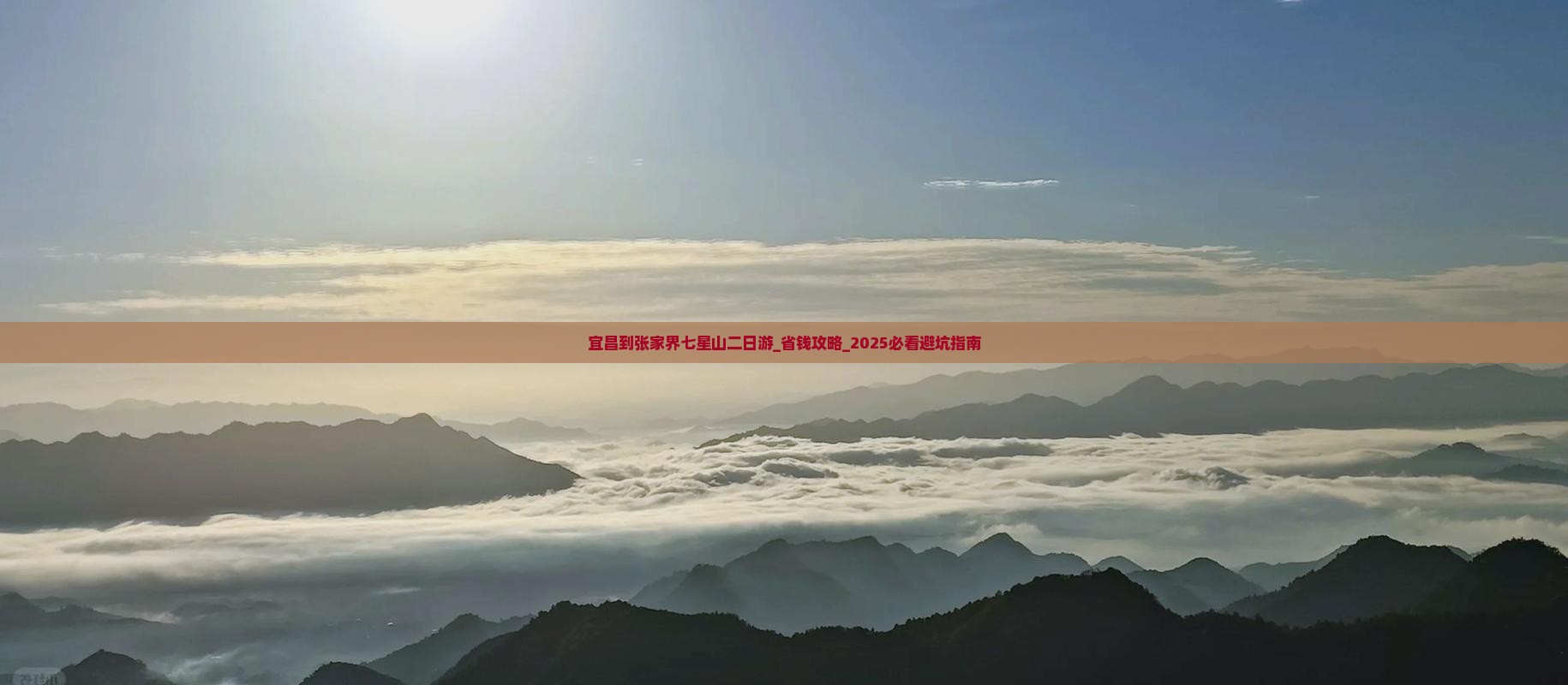 宜昌到张家界七星山二日游