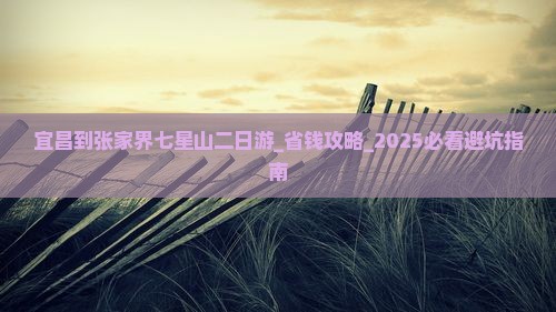 宜昌到张家界七星山二日游