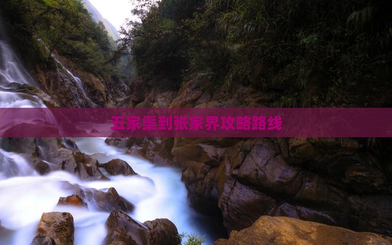 五家渠到张家界攻略
