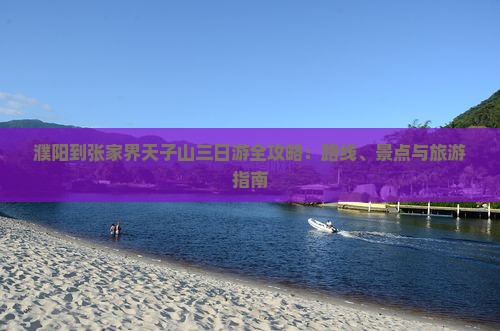 濮阳到张家界天子山三日游
