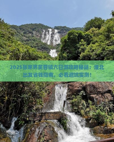 淮北去张家界芙蓉镇六日游