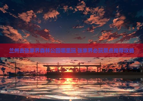 兰州去张家界森林公园哪里玩
