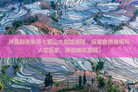 许昌到张家界七星山大型旅游团
