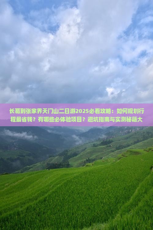长葛到张家界天门山二日游