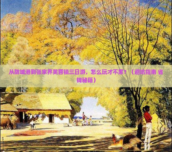 防城港到张家界芙蓉镇三日游