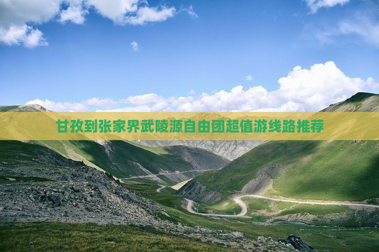 甘孜到张家界武陵源自由团