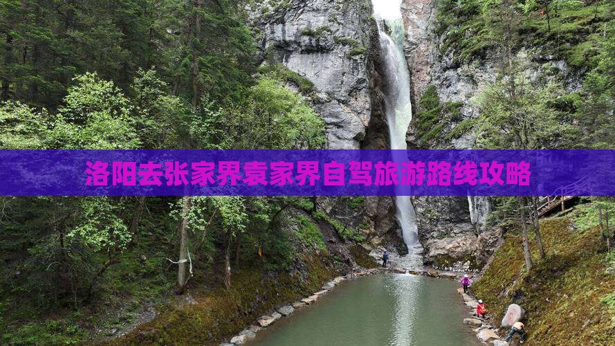 洛阳去张家界袁家界攻略