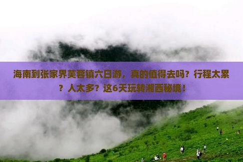 海南到张家界芙蓉镇六日游