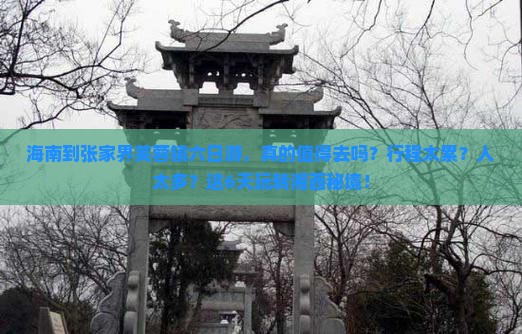海南到张家界芙蓉镇六日游
