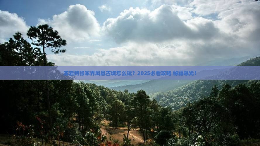 龙岩到张家界凤凰古城哪里玩