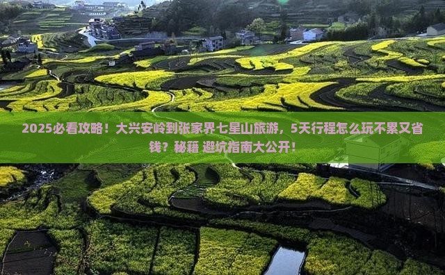 大兴安岭到张家界七星山旅游
