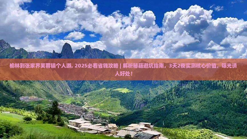 榆林到张家界芙蓉镇个人游