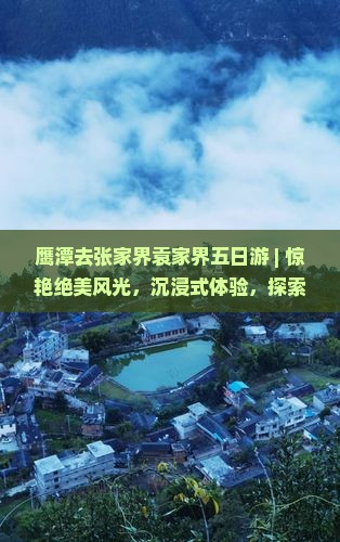 鹰潭去张家界袁家界五日游