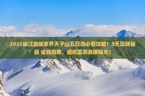 镇江去张家界天子山五日游