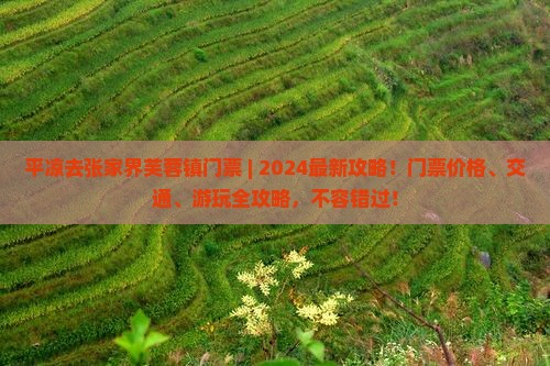 平凉去张家界芙蓉镇门票