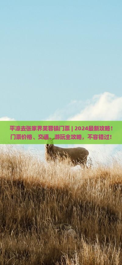 平凉去张家界芙蓉镇门票