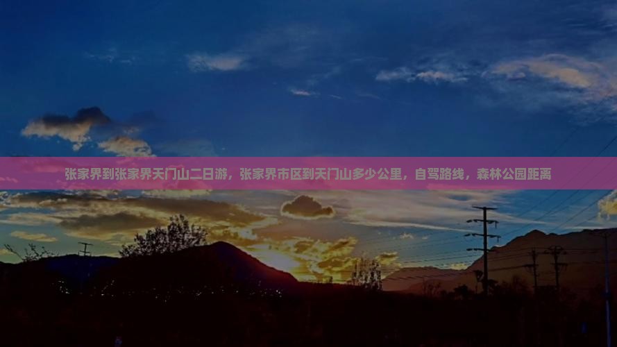 张家界到张家界天门山二日游