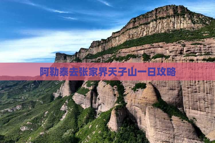 阿泰勒去张家界天子山一日