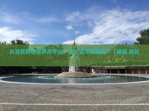 甘孜去张家界天子山攻略