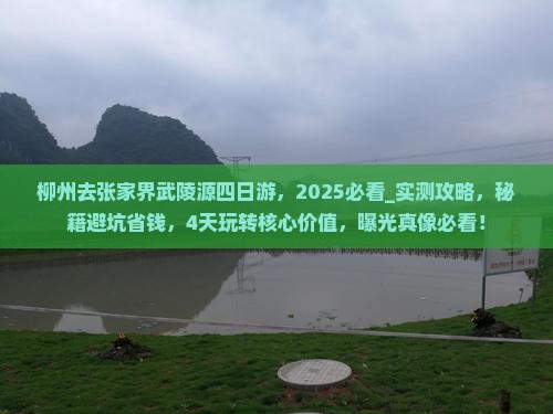 柳州去张家界武陵源四日游