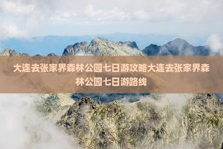 大连去张家界森林公园七日游