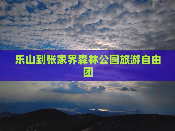 乐山到张家界森林公园自由团