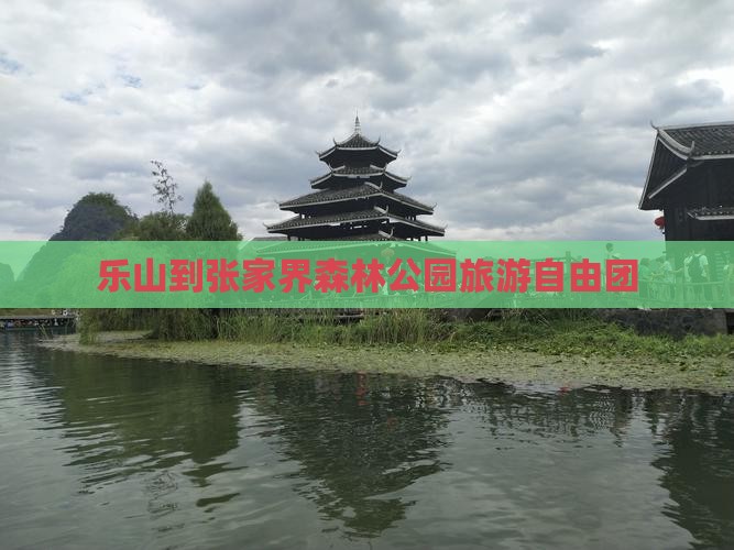 乐山到张家界森林公园自由团