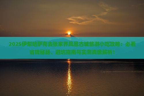 伊犁哈萨克去张家界凤凰古城旅游小吃